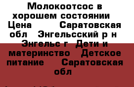 Молокоотсос в хорошем состоянии › Цена ­ 80 - Саратовская обл., Энгельсский р-н, Энгельс г. Дети и материнство » Детское питание   . Саратовская обл.